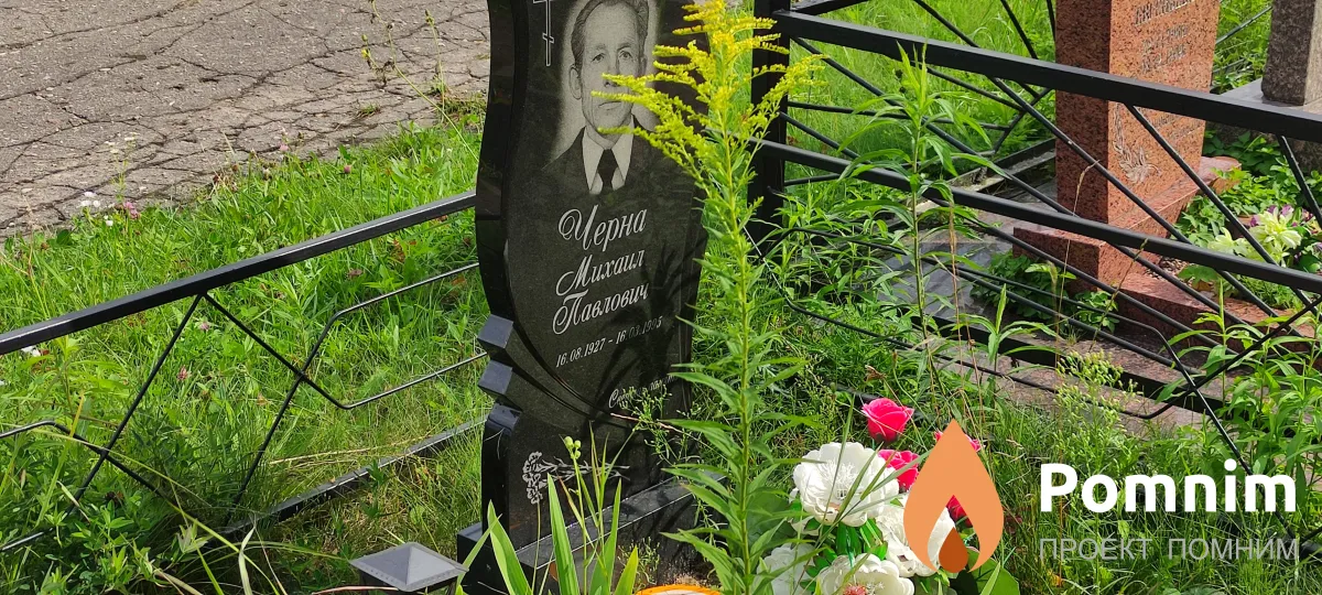Черна Михаил Павлович