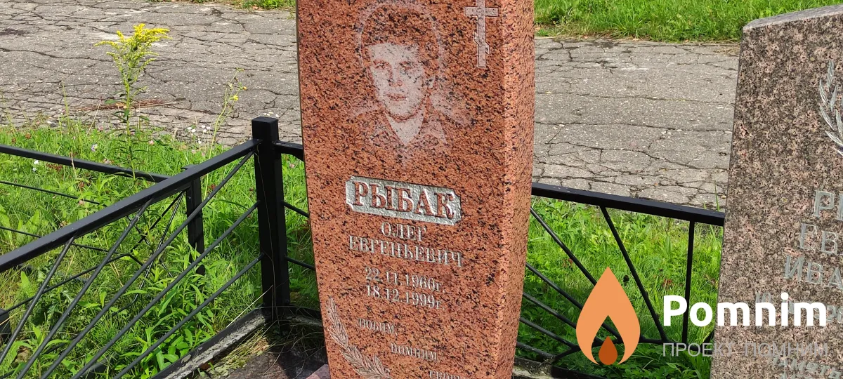 Рыбак Олег Евгеньевич