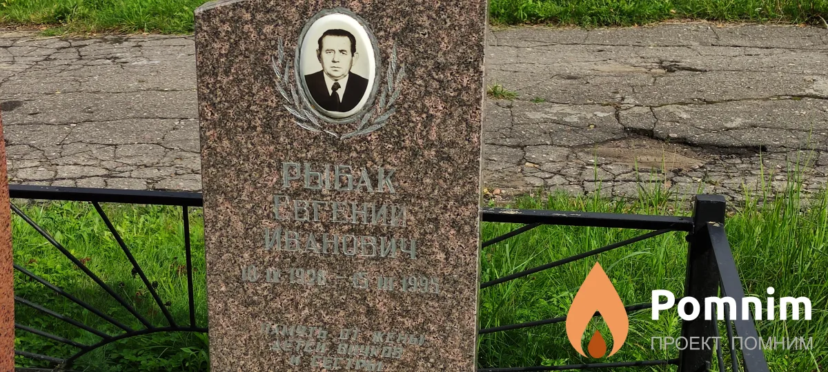 Рыбак Евгений Иванович