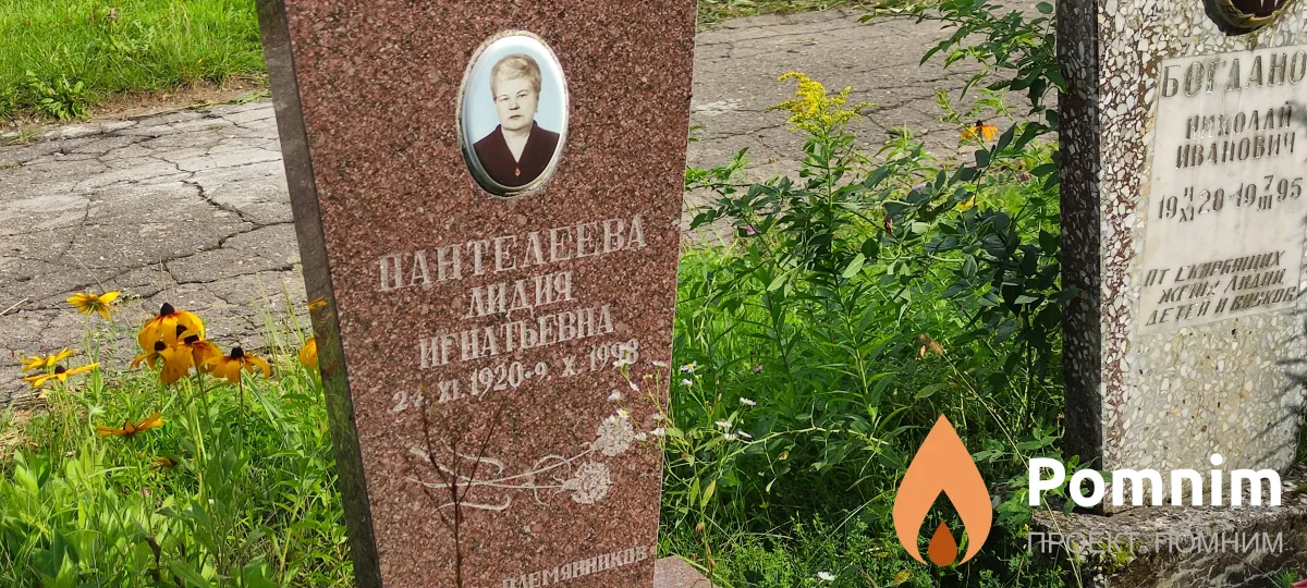 Пантелеева Лидия Игнатьевна