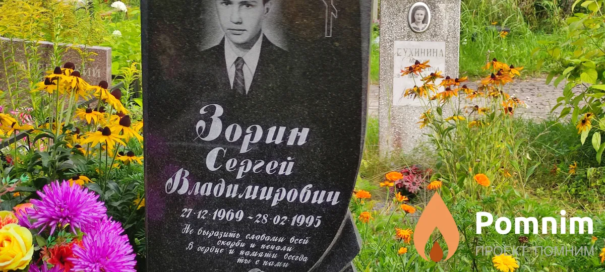 Зорин Сергей Владимирович