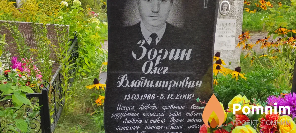 Зорин Олег Владимирович