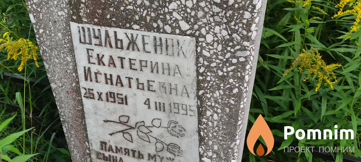 Шульженок Екатерина Игнатьевна