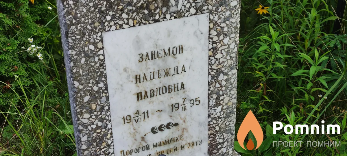 Занемон Надежда Павловна