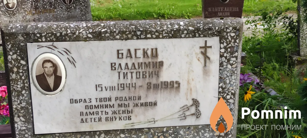 Баско Владимир Титович