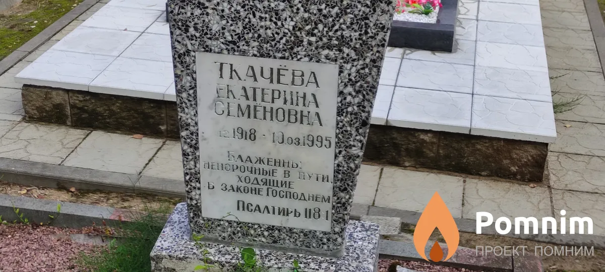 Ткачёва Екатерина Семёновна