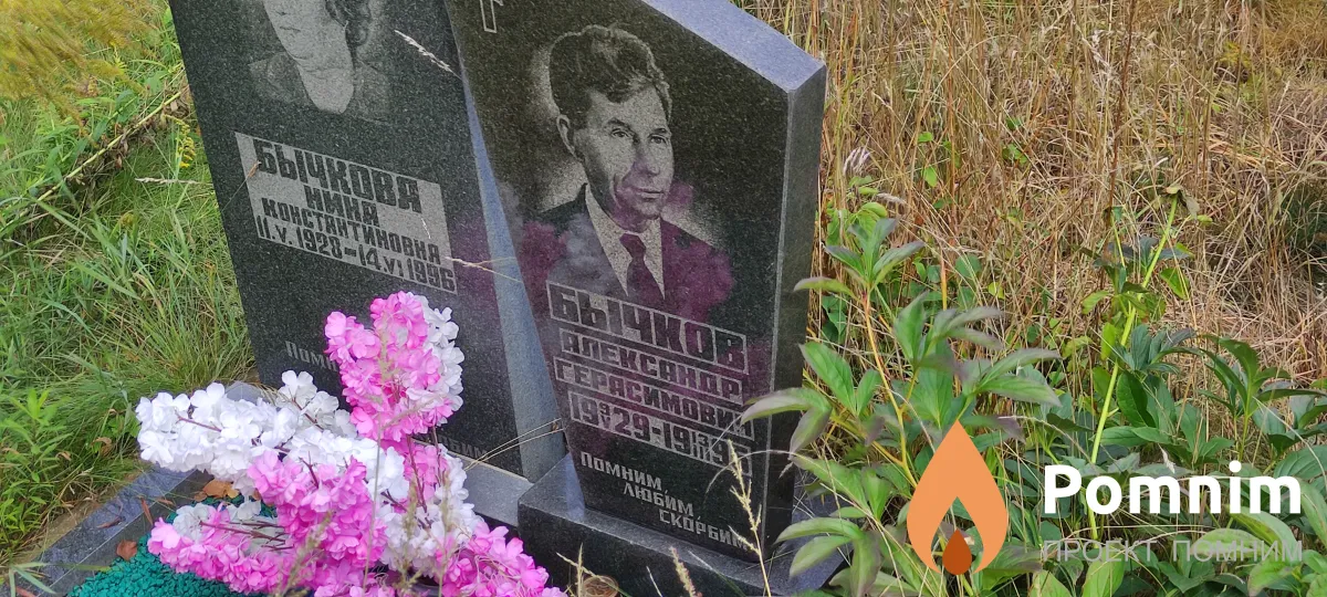 Бычков Александр Герасимович