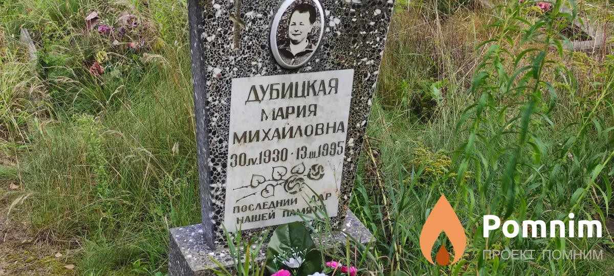 Дубицкая Мария Михайловна