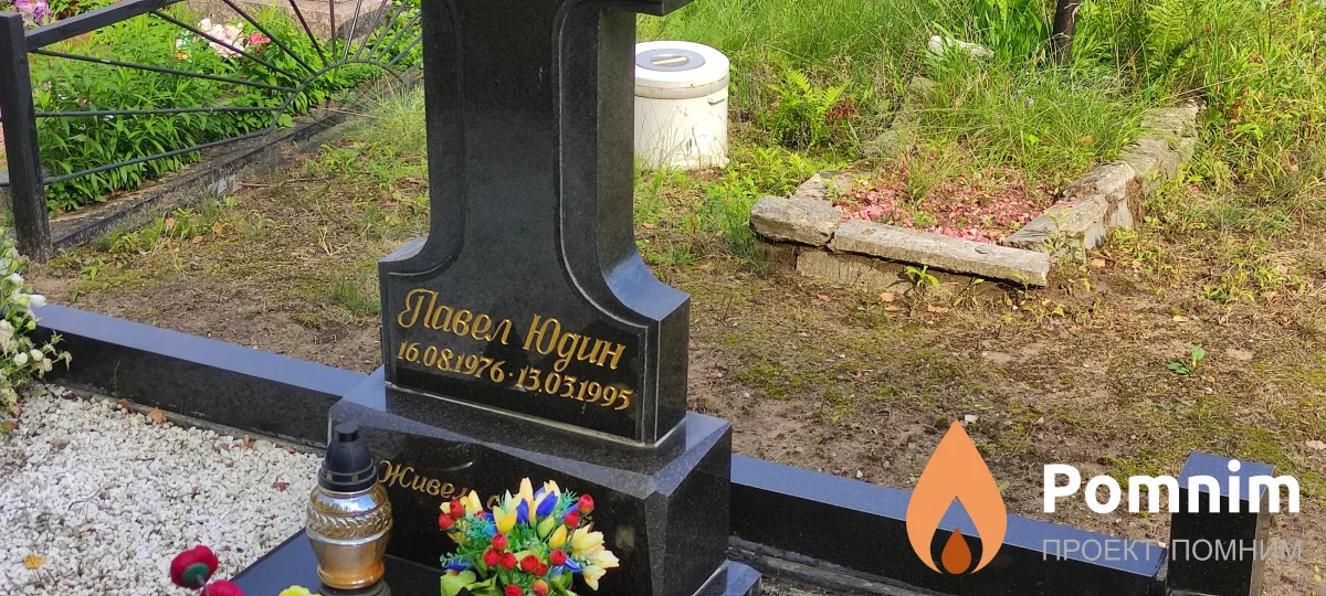 Павел Юдин