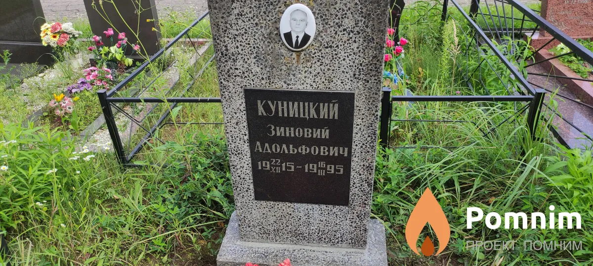 Куницкий Зиновий Адольфович