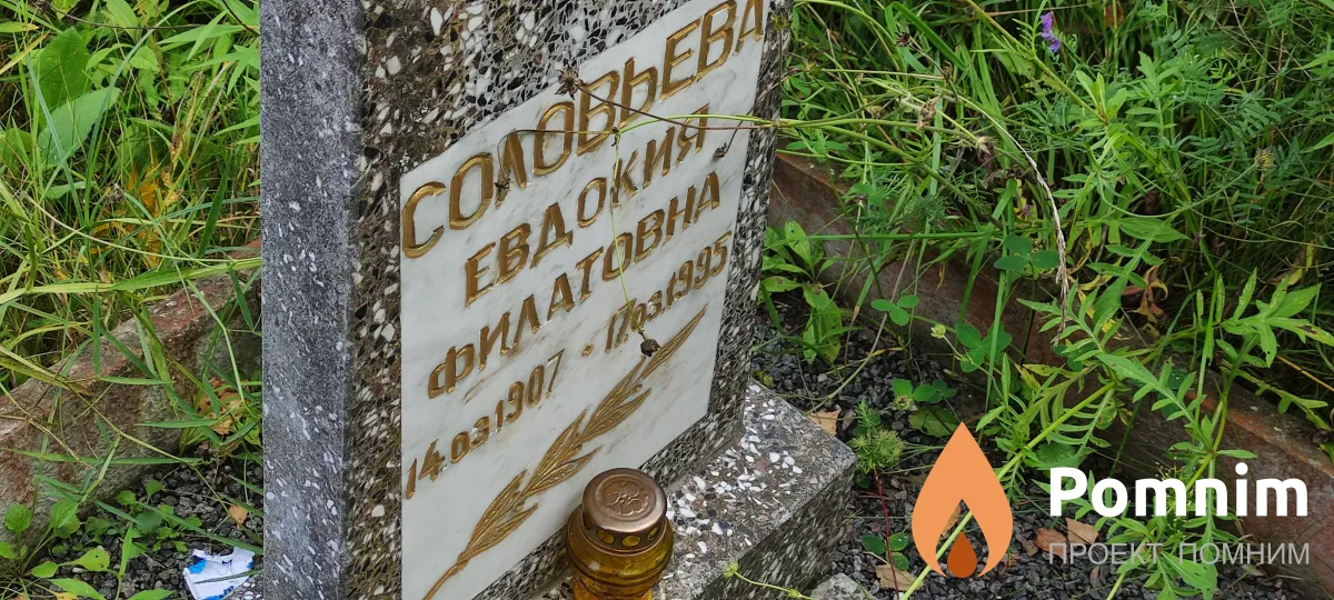 Соловьева Евдокий Филатовна