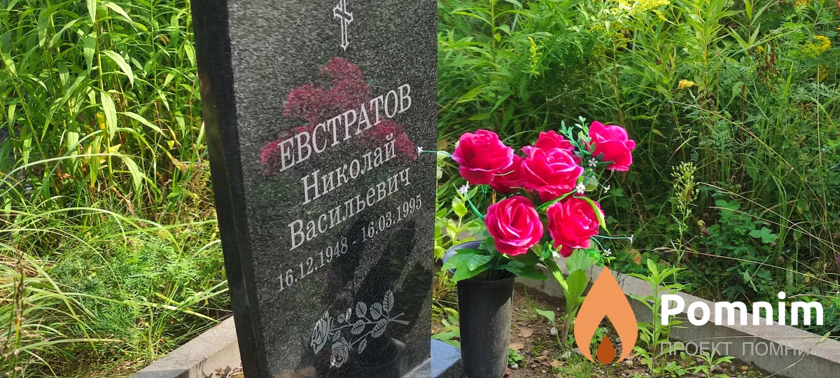 Евстратов Николай Васильевич