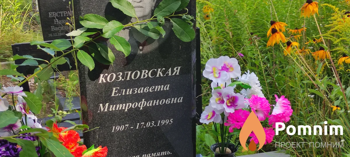 Козловская Елизавета Митрофановна
