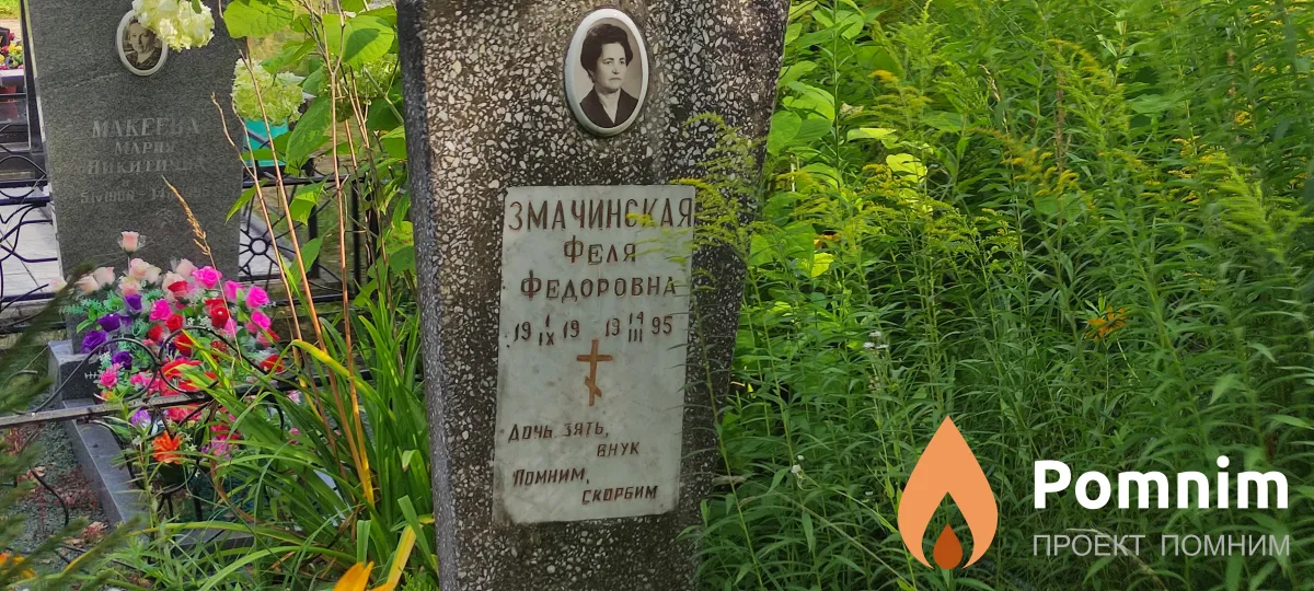 Змачинская Феля Федоровна