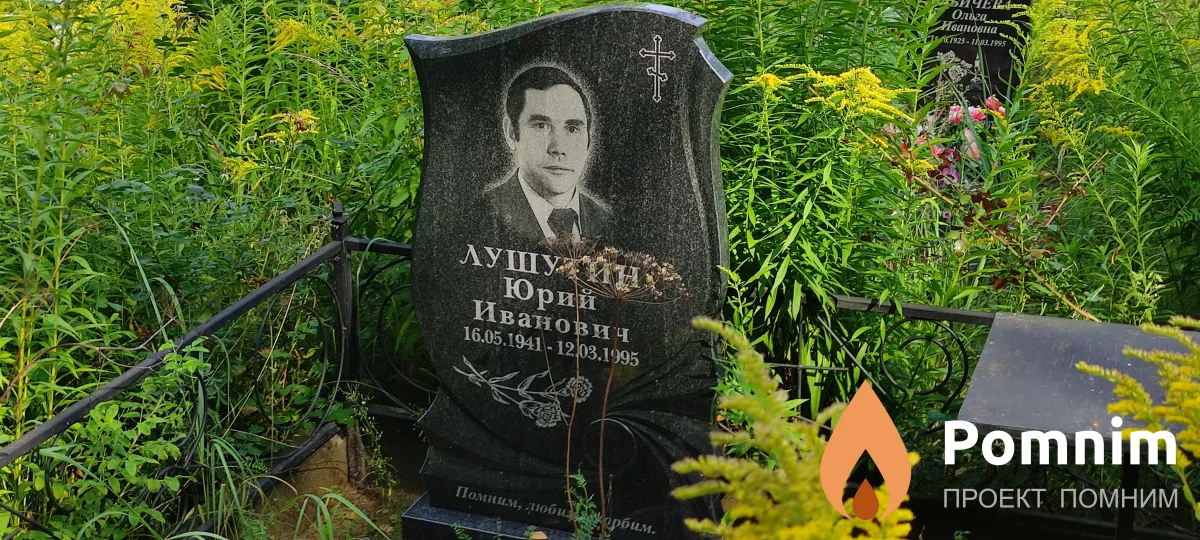 Лушутин Юрий Иванович