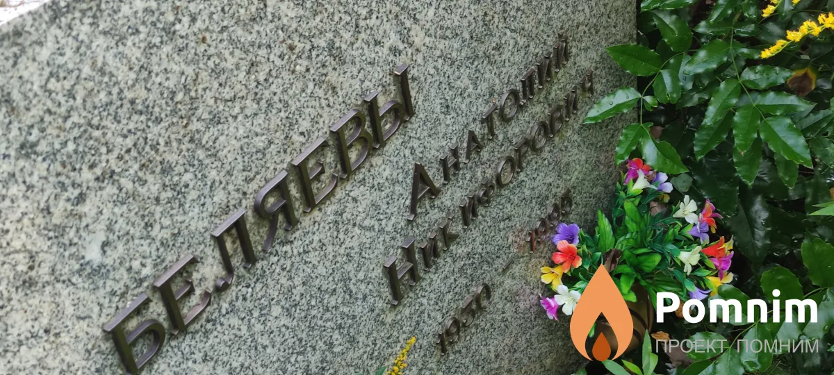 Беляев Анатолий Никифорович