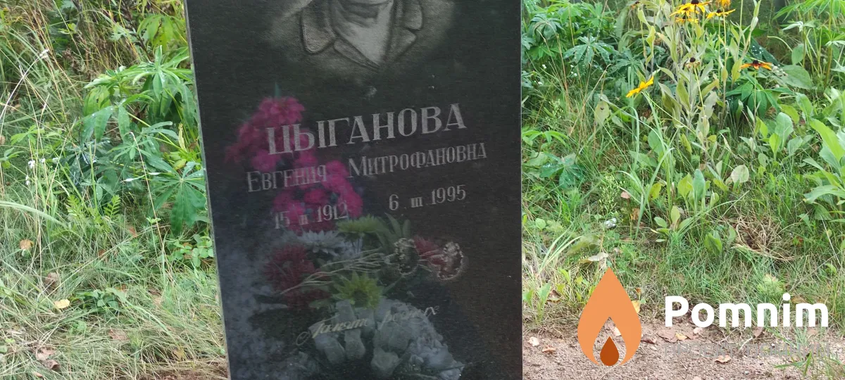 Цыганова Евгения Митрофановна
