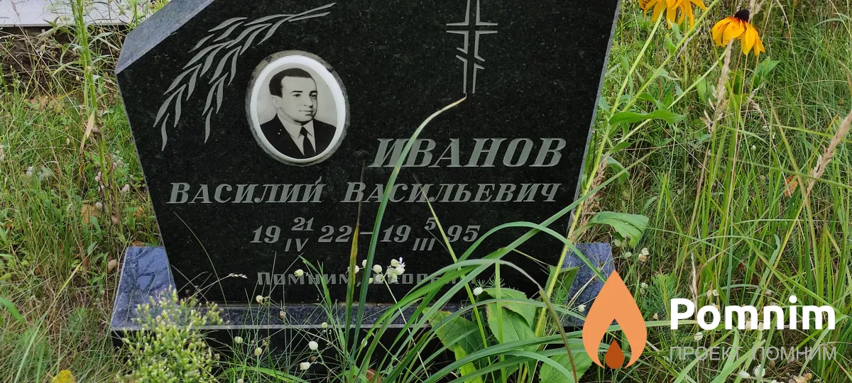 Иванов Василий Васильевич