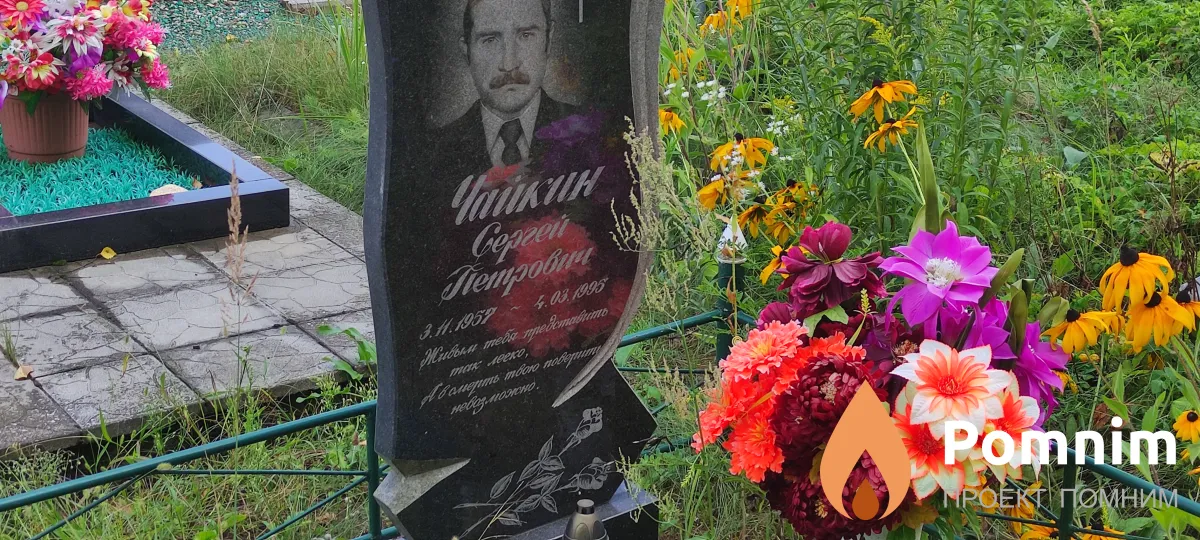 Чайкин Сергей Петрович