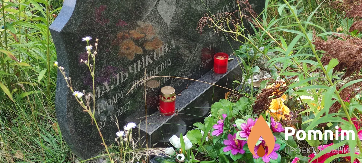 Мальчикова Тмара Дмитриевна
