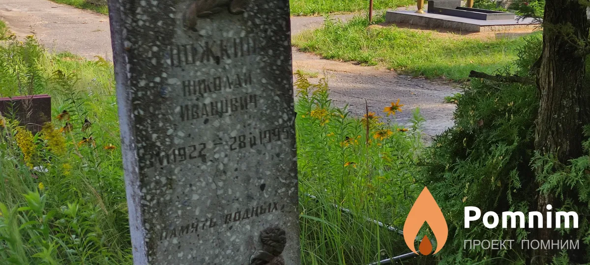 Ножкин Николай Иванович