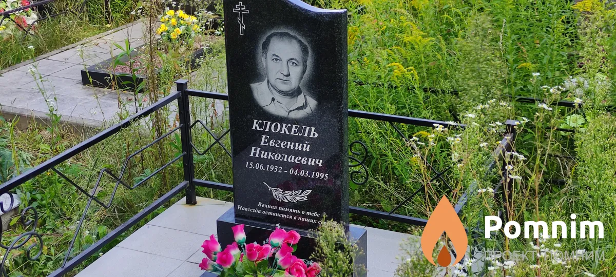 Клокель Евгений Николаевич