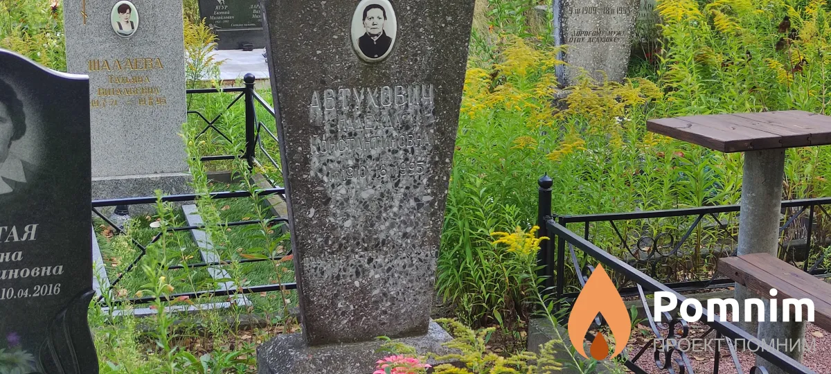 Автохович Надежда Константивна
