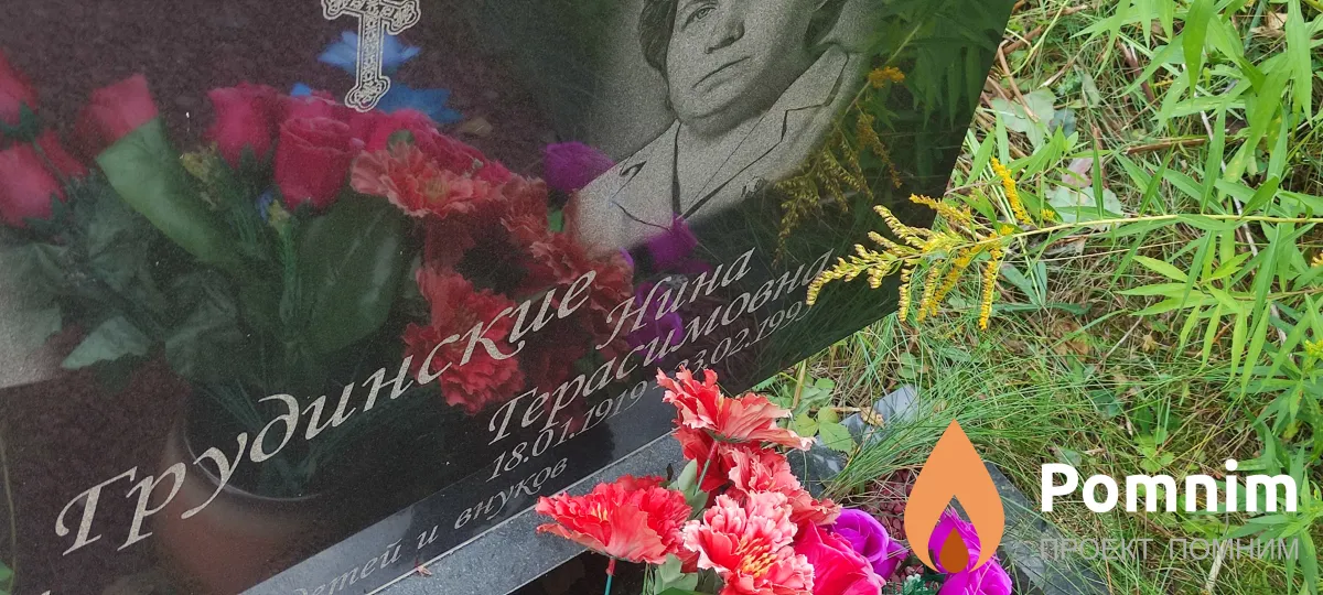 Грудинская Нина Герасимовна