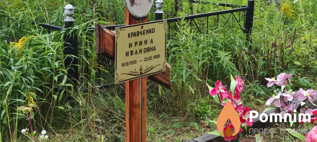 Кравченко Ирина Ивановна