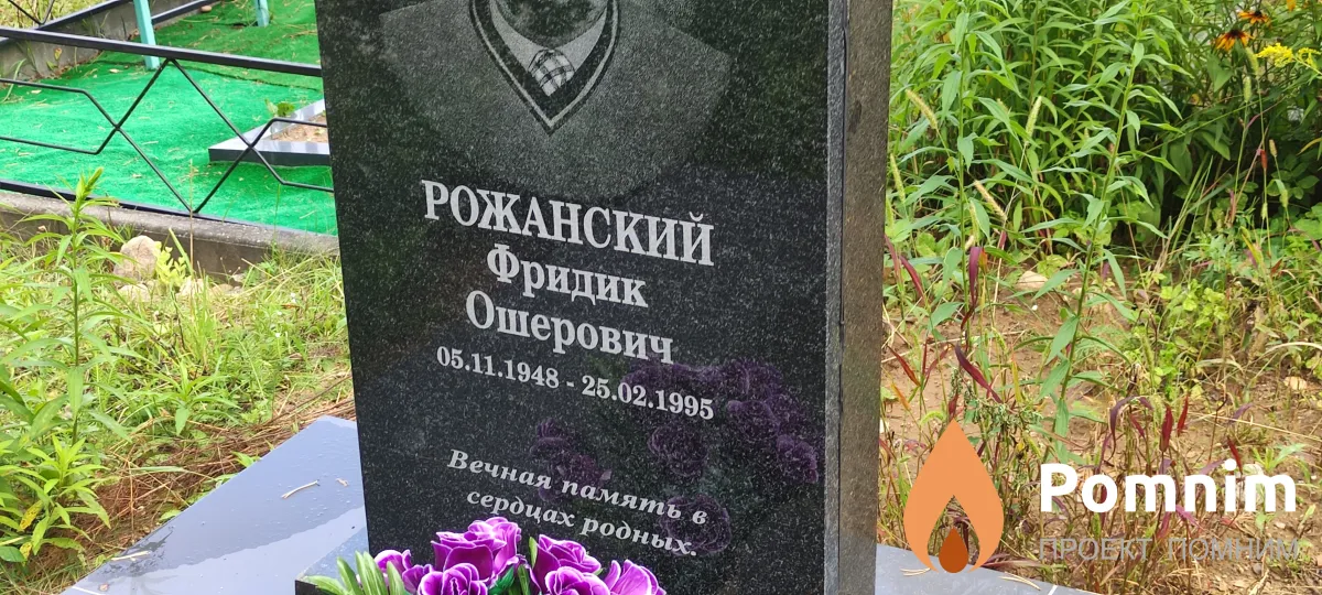 Рожанский Фридик Ошерович