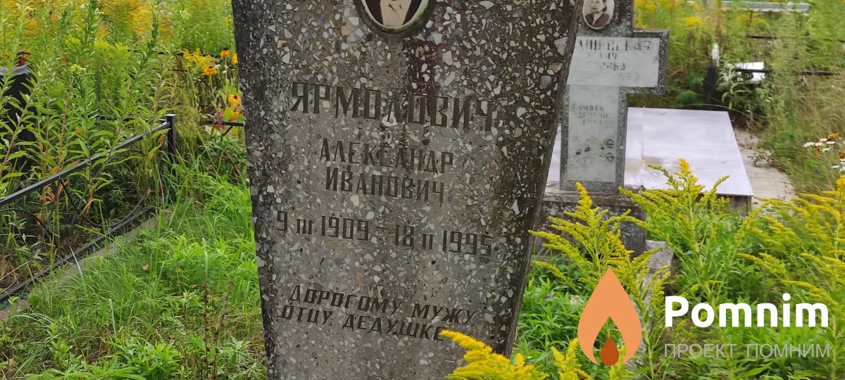Ярмович Александр Иванович