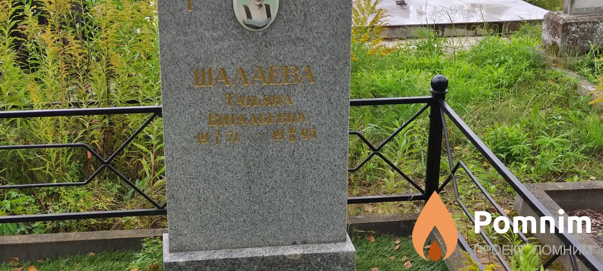 Шалаева Татьяна Витальевна