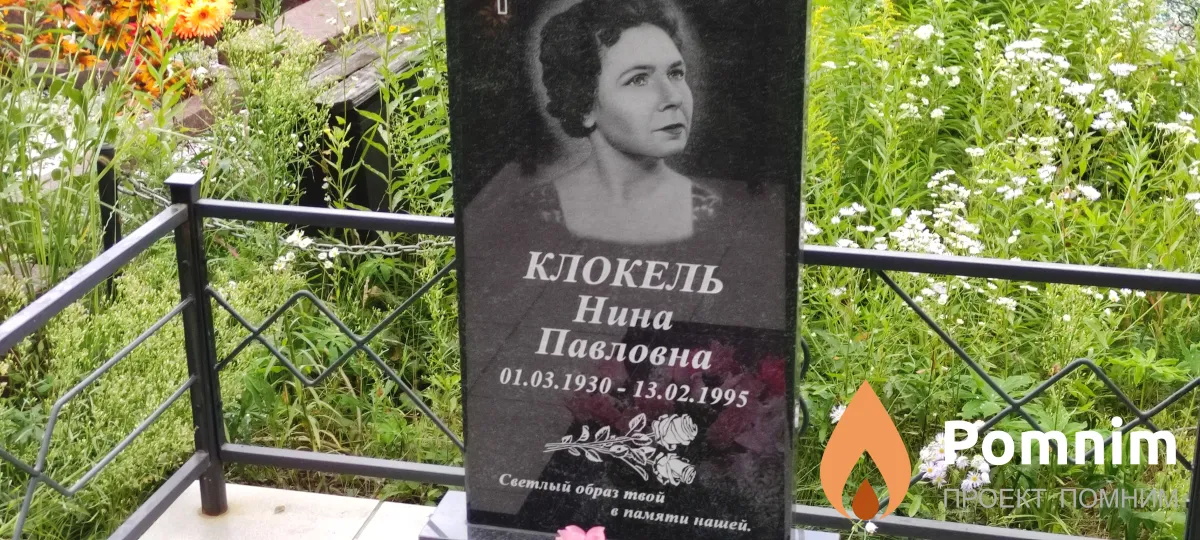 Клокель Нина Павловна