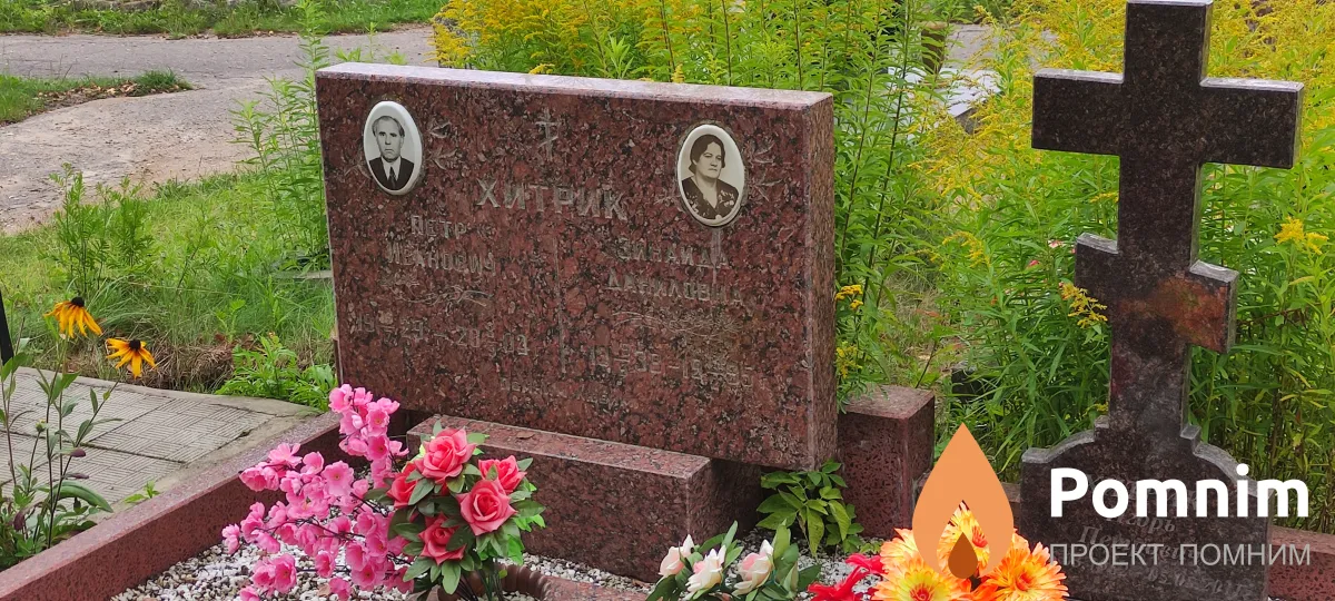 Хитрик Зинадида Данилова