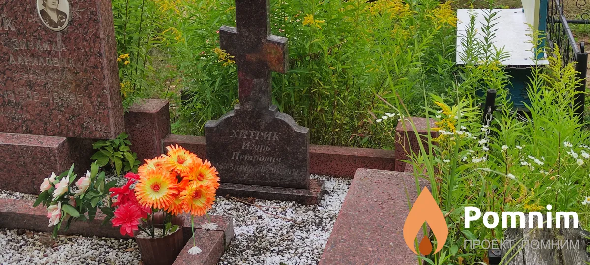 Хитрик Петр Иванович