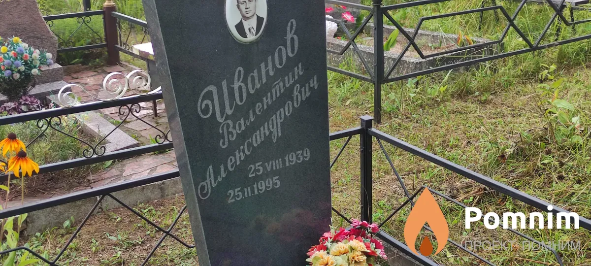 Иванов Валентин Александрович
