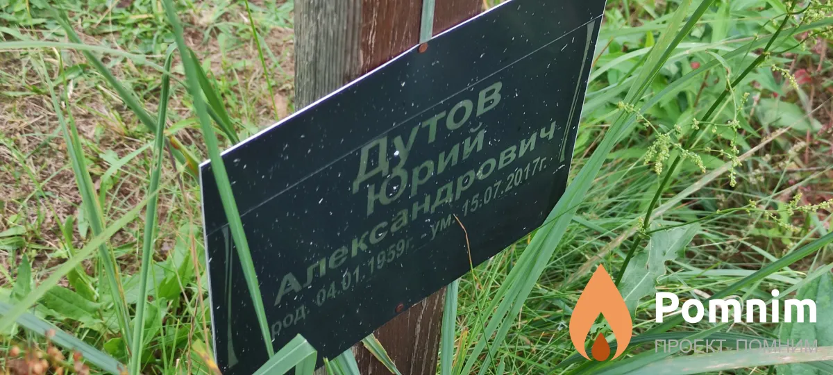 Дутова Юрий Александрович