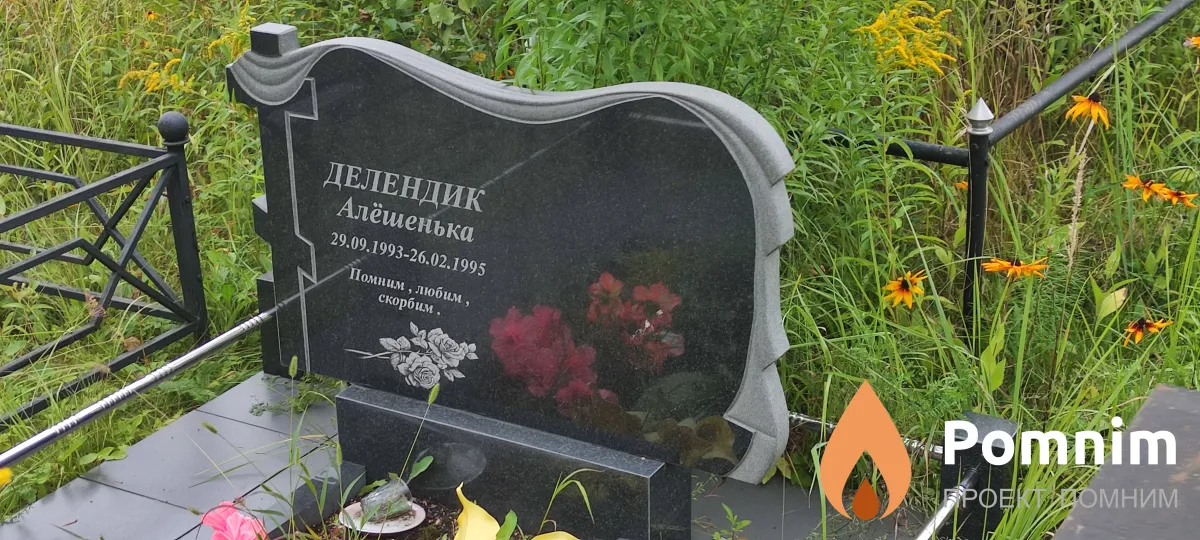 Делендик Алёшенька