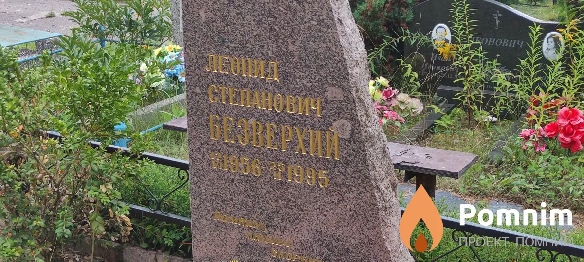 Безверхин Леонид Степанович