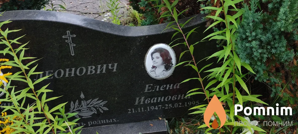 ЛЕ\еонович Елена Ивановна