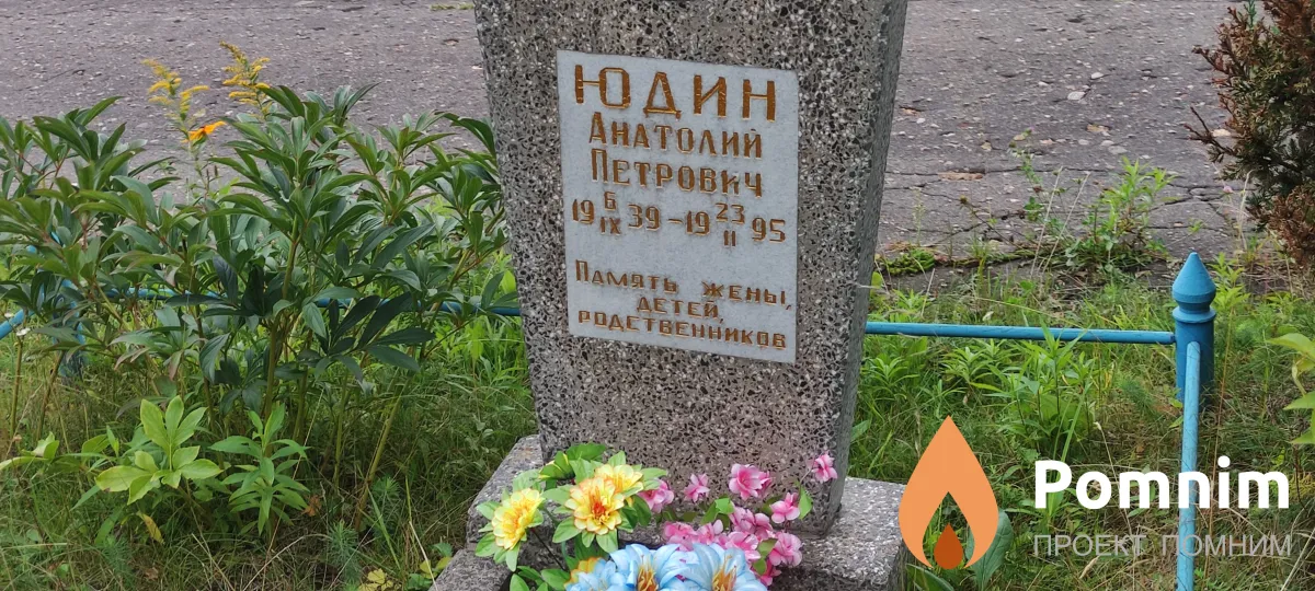 Юдин Анатолий Петровч