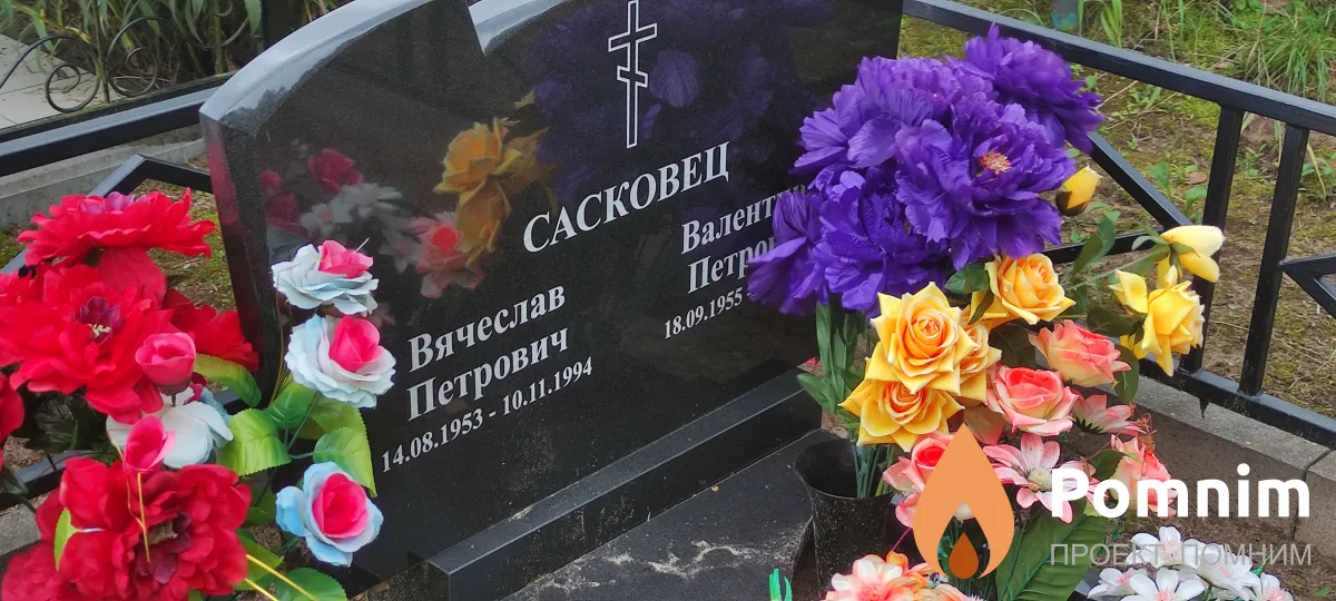 Сасковец Вячеслав Петрович