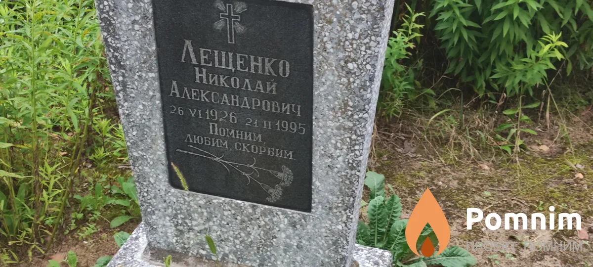 Лещенко Николай Александрович