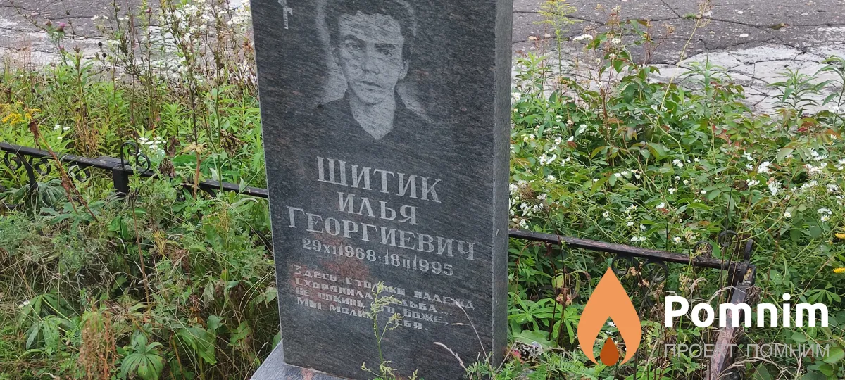 Шитик Илья Георгиевич
