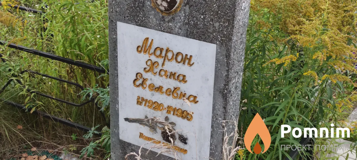 Марон Хана Евелена