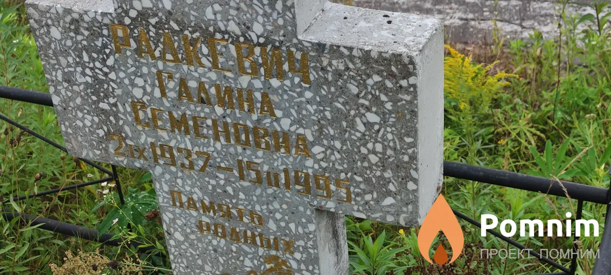 Радкевич Галина Семеновна