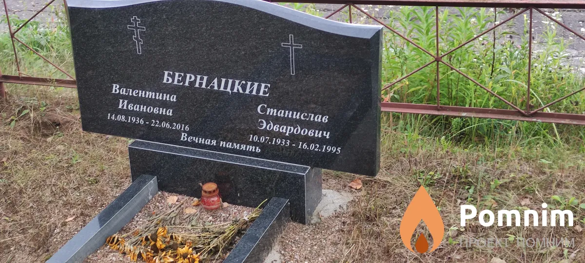Бернацкий Станислав Эдвардович