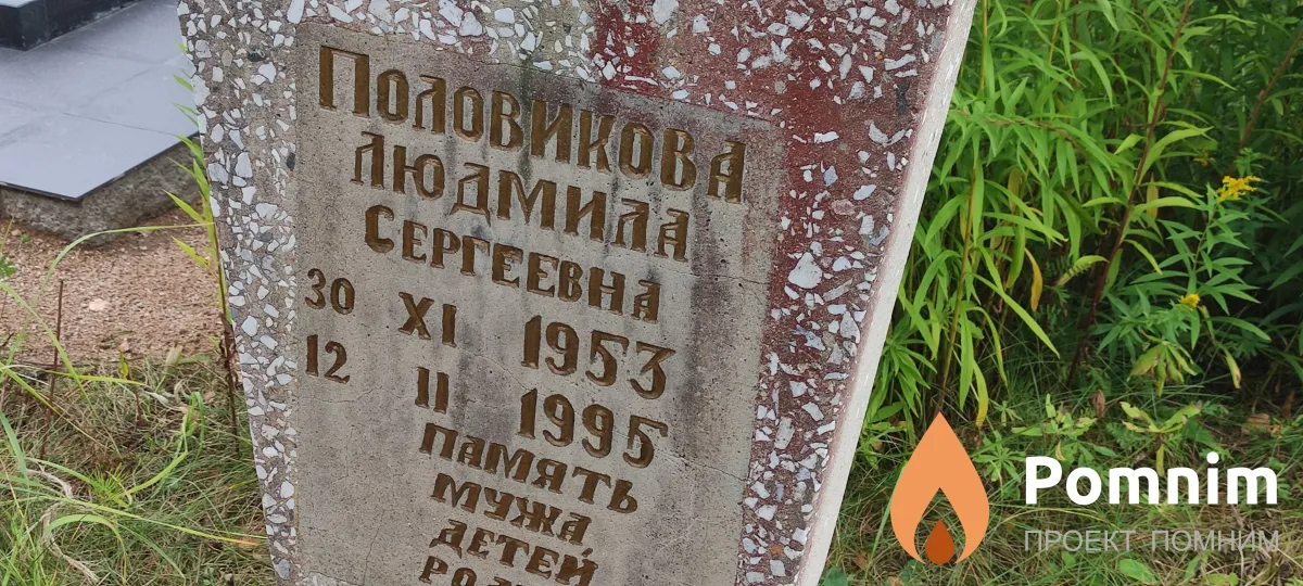 Половикова Людмила Сергеевна