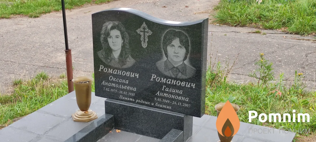 Романович Галина Антоновна