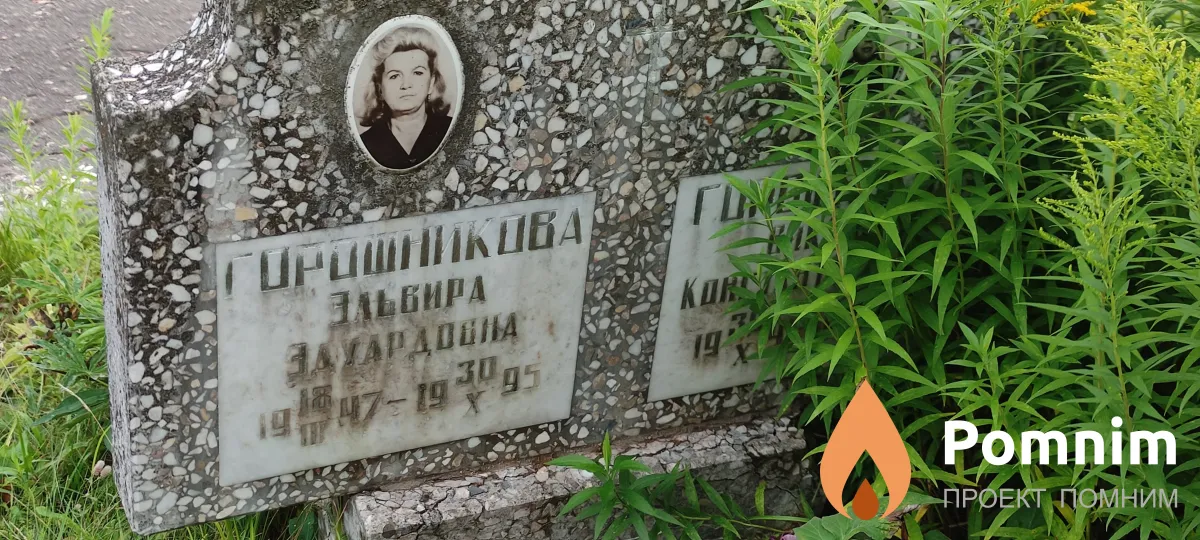 Горшникова Эльвира Захардовна